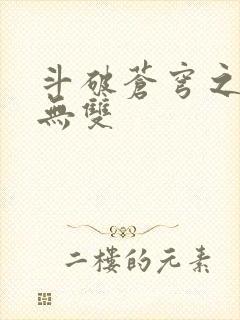 斗破苍穹之淫帝无双