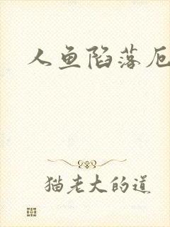 人鱼陷落厄里斯