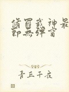 修罗武神最新章节无弹窗