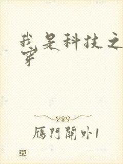 我是科技之光快穿
