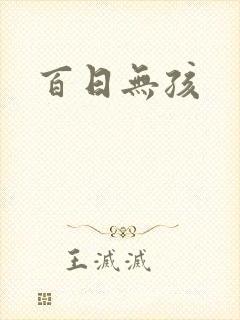 百日无孩