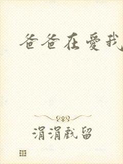 爸爸在爱我一次