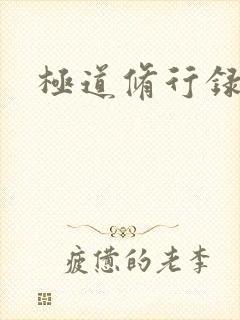 极道修行录