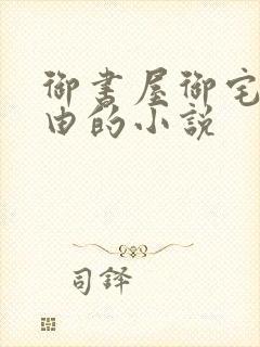 御书屋御宅屋自由的小说封面