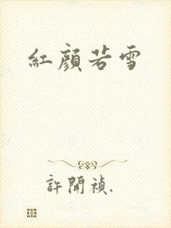 红颜若雪