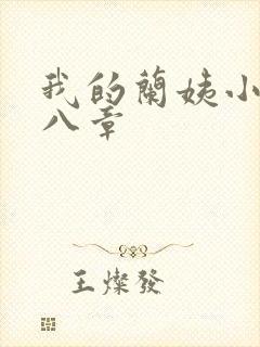 我的兰姨小说第八章