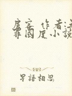 房客 作者:无罪国度小说全文免费