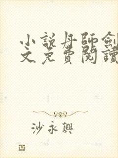 小说丹师剑宗全文免费阅读