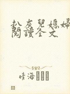 扒灰儿媳妇免费阅读全文