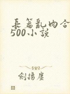 长篇乱肉合集乱500小说