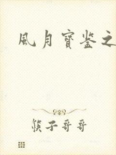 风月宝鉴之