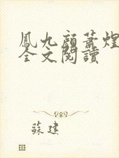 凤九颜萧煜小说全文阅读