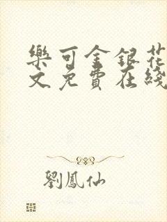 乐可金银花露全文免费在线阅读封面