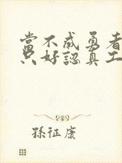 当不成勇者的我只好认真工作了