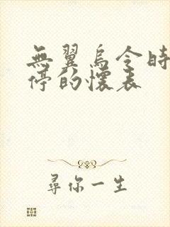 无翼乌令时间暂停的怀表