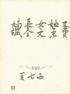 嫡长女她又美又飒全文免费阅读