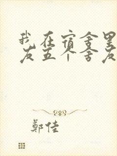 我在宿舍里躁女友五个舍友