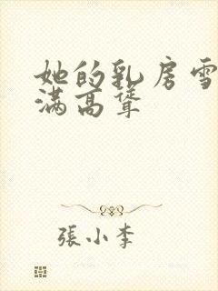 她的乳房雪白丰满高耸