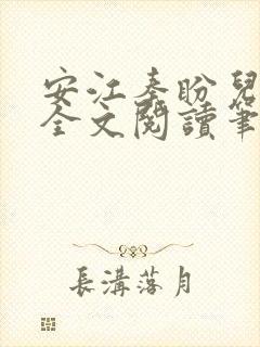 安江秦盼儿小说全文阅读笔趣阁封面