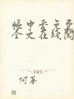 帐中香免费阅读全文在线阅笔趣封面