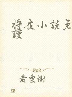 将夜小说免费阅读
