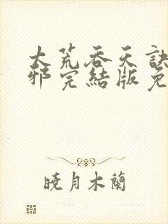 太荒吞天诀柳无邪完结版免费阅读封面