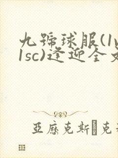 九号球服(1v1sc)逢迎全文阅读