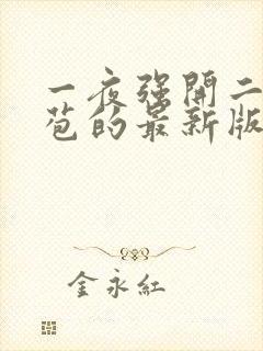 一夜强开二女处苞的最新版本封面