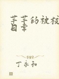 芊芊的被校长脔日常封面