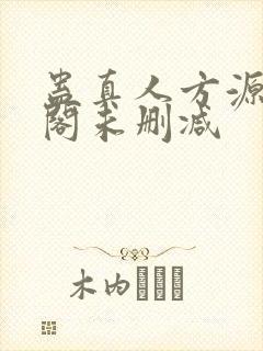 蛊真人方源笔趣阁未删减