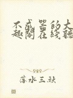 不成器的大哥笔趣阁在线听