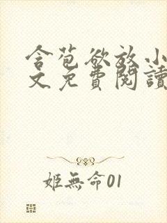 含苞欲放小说全文免费阅读笔趣阁下载封面
