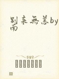 别来无恙by北南