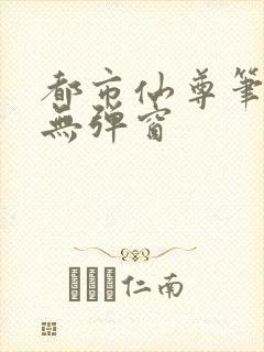 都市仙尊笔趣阁无弹窗封面