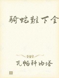 骑蛇难下金银花