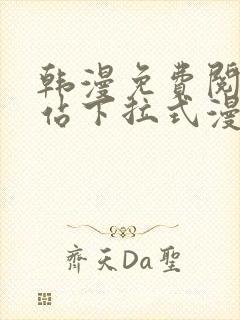 韩漫免费阅读网站下拉式漫画