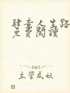 肆意人生路全文免费阅读