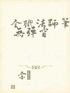 全职法师笔趣阁 无弹窗