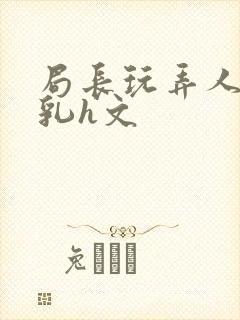 局长玩弄人妻娇乳h文封面