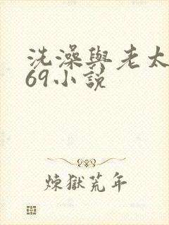 洗澡与老太风流69小说