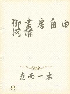御书房自由阅读网备