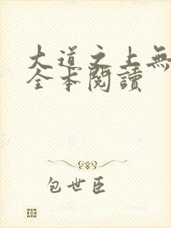 大道之上无删减全本阅读封面