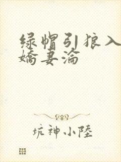 绿帽引狼入室之娇妻沦