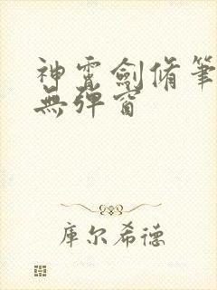 神霄剑修笔趣阁无弹窗封面
