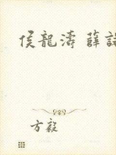 侯龙涛 薛诺封面