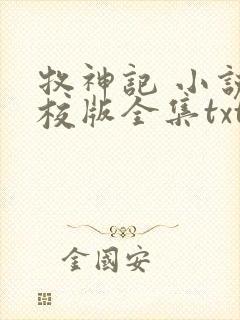 牧神记 小说精校版全集txt