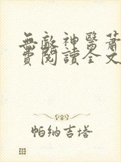 无敌神医萧轩免费阅读全文