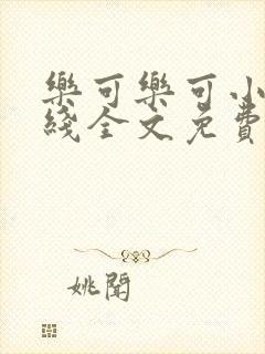 乐可乐可小说在线全文免费阅读笔趣