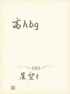 高hbg