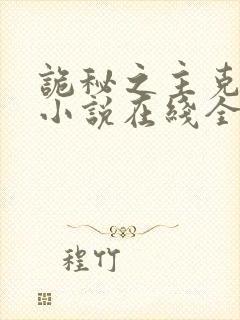 诡秘之主克莱恩小说在线全文免费阅读